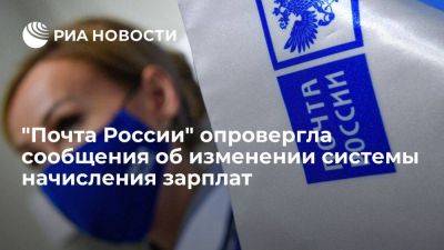 В "Почте России" сообщили, что компания не меняла систему начисления заработных плат - smartmoney.one - Россия