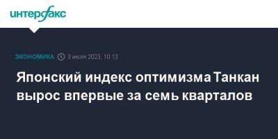 Японский индекс оптимизма Танкан вырос впервые за семь кварталов - smartmoney.one - Москва - Япония