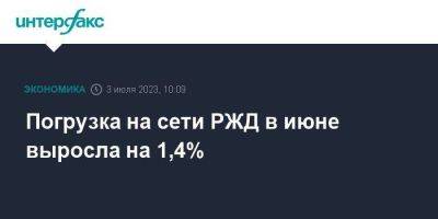 Погрузка на сети РЖД в июне выросла на 1,4% - smartmoney.one - Москва