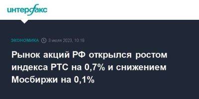 Алексей Головинов - Рынок акций РФ открылся ростом индекса РТС на 0,7% и снижением Мосбиржи на 0,1% - smartmoney.one - Москва - Россия