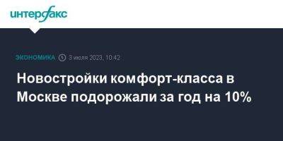 Новостройки комфорт-класса в Москве подорожали за год на 10% - smartmoney.one - Москва - Россия