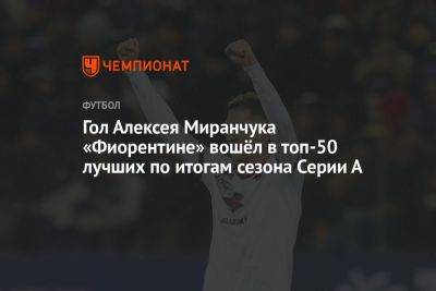 Алексей Миранчук - Гол Алексея Миранчука «Фиорентине» вошёл в топ-50 лучших по итогам сезона Серии А - championat.com - Италия