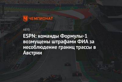 Вольф Тото - ESPN: команды Формулы-1 возмущены штрафами ФИА за несоблюдение границ трассы в Австрии - championat.com - Австрия - Англия