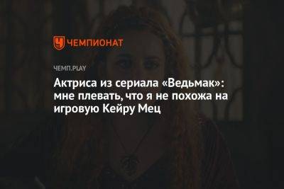 Актриса из сериала «Ведьмак»: мне плевать, что я не похожа на игровую Кейру Мец - championat.com