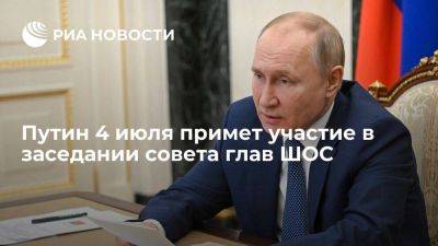 Владимир Путин - Путин 4 июля примет участие в заседании совета глав ШОС в формате видеоконференции - smartmoney.one - Россия - Индия