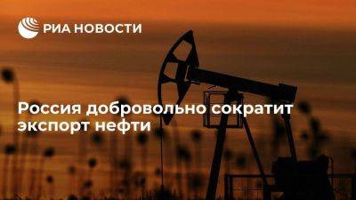 Александр Новак - Новак: Россия добровольно сократит поставки нефти в августе на 500 тысяч баррелей в сутки - smartmoney.one - Россия
