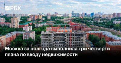Андрей Бочкарев - Москва за полгода выполнила три четверти плана по вводу недвижимости - smartmoney.one - Москва