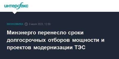 Минэнерго перенесло сроки долгосрочных отборов мощности и проектов модернизации ТЭС - smartmoney.one - Москва - Россия