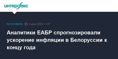 Аналитики ЕАБР спрогнозировали ускорение инфляции в Белоруссии к концу года - smartmoney.one - Москва - Белоруссия