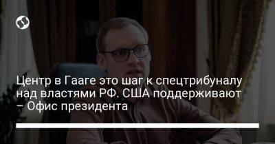 Владимир Путин - Андрей Смирнов - Центр в Гааге это шаг к спецтрибуналу над властями РФ. США поддерживают – Офис президента - liga.net - Россия - США - Украина - Гаага