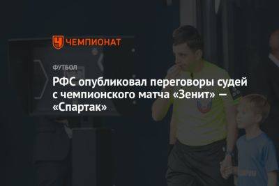РФС опубликовал переговоры судей с чемпионского матча «Зенит» — «Спартак» - championat.com - Россия