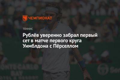 Андрей Рублев - Аслан Карацев - Максим Перселл - Рублёв уверенно забрал первый сет в матче первого круга Уимблдона с Пёрселлом - championat.com - Россия - Англия - Австралия - Франция