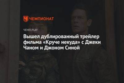 Джеки Чан - Вышел трейлер фильма «Круче некуда» с русской озвучкой — в России с 13 июля - championat.com - Россия