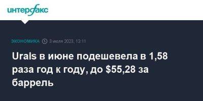 Urals в июне подешевела в 1,58 раза год к году, до $55,28 за баррель - smartmoney.one - Москва - Россия - Индия - Новороссийск