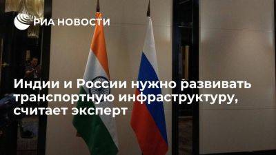 Экс-замглавы МИД Шашанк: Индия и Россия должны развивать транспортную инфраструктуру - smartmoney.one - Москва - Россия - Индия - Владивосток - Дели