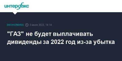 "ГАЗ" не будет выплачивать дивиденды за 2022 год из-за убытка - smartmoney.one - Москва