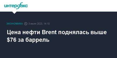 Александр Новак - Цена нефти Brent поднялась выше $76 за баррель - smartmoney.one - Москва - Россия - Лондон - Саудовская Аравия