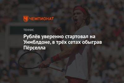 Андрей Рублев - Аслан Карацев - Максим Перселл - Рублёв уверенно стартовал на Уимблдоне, в трёх сетах обыграв Пёрселла в матче 1-го круга - championat.com - Россия - Англия - Австралия - Франция