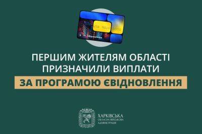 Олег Синегубов - Более 6 млн грн выплат получили первые жители Харьковщины на ремонт жилья - objectiv.tv - Россия - Харьковская обл.