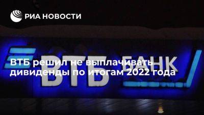 Андрей Костин - Акционеры ВТБ одобрили решение не выплачивать дивиденды по итогам 2022 года - smartmoney.one - Россия