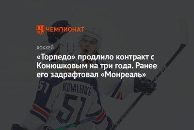 «Торпедо» продлило контракт с Конюшковым на три года. Ранее его задрафтовал «Монреаль» - championat.com