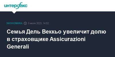 Семья Дель Веккьо увеличит долю в страховщике Assicurazioni Generali - smartmoney.one - Москва - Италия