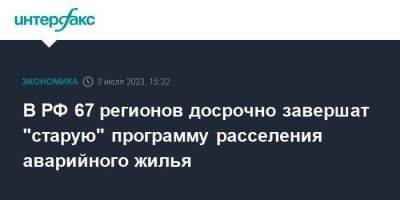 В РФ 67 регионов досрочно завершат "старую" программу расселения аварийного жилья - smartmoney.one - Москва - Россия