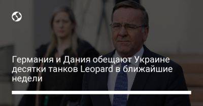 Борис Писториус - Германия и Дания обещают Украине десятки танков Leopard в ближайшие недели - liga.net - Россия - Украина - Германия - Польша - Берлин - Дания - Копенгаген