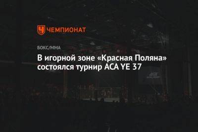 В игорной зоне «Красная Поляна» состоялся турнир ACA YE 37 - championat.com - Россия