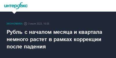 Рубль с началом месяца и квартала немного растет в рамках коррекции после падения - smartmoney.one - Москва - Россия