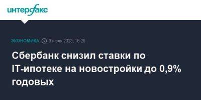 Сбербанк снизил ставки по IT-ипотеке на новостройки до 0,9% годовых - smartmoney.one - Москва - Россия