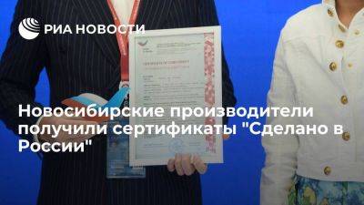 Новосибирские производители получили сертификаты "Сделано в России" - smartmoney.one - Россия - Новосибирская обл.