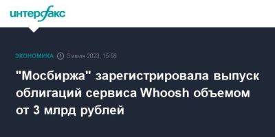 "Мосбиржа" зарегистрировала выпуск облигаций сервиса Whoosh объемом от 3 млрд рублей - smartmoney.one - Москва