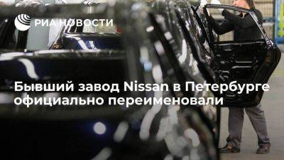 "АвтоВАЗ": бывший завод Nissan официально переименовали в "Лада Санкт-Петербург" - smartmoney.one - Санкт-Петербург