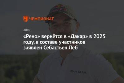 «Рено» вернётся в «Дакар» в 2025 году, в составе участников заявлен Себастьен Лёб - championat.com - Франция - Саудовская Аравия