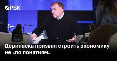 Владимир Путин - Борис Титов - Олег Дерипаска - Дерипаска призвал строить экономику не «по понятиям» - smartmoney.one - Россия