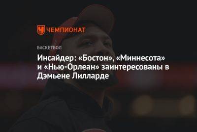 Инсайдер: «Бостон», «Миннесота» и «Нью-Орлеан» заинтересованы в Дэмьене Лилларде - championat.com - США - Бостон - шт. Миннесота