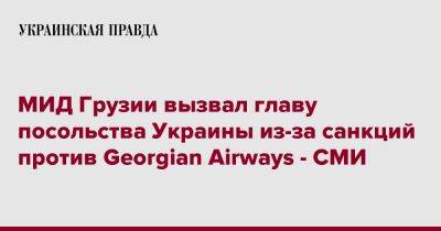 Александр Шульга - МИД Грузии вызвал главу посольства Украины из-за санкций против Georgian Airways - СМИ - pravda.com.ua - Украина - Грузия