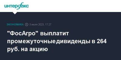 "ФосАгро" выплатит промежуточные дивиденды в 264 руб. на акцию - smartmoney.one - Москва - Санкт-Петербург