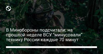 Анна Маляр - В Минобороны подсчитали: на прошлой неделе ВСУ "минусовали" технику России каждые 70 минут - liga.net - Россия - Украина