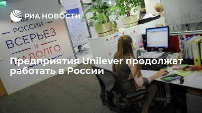 Предприятия Unilever продолжат работать в России для обеспечения внутреннего рынка - smartmoney.one - Россия - Украина - Санкт-Петербург - Екатеринбург - Белоруссия - Тула - Омск