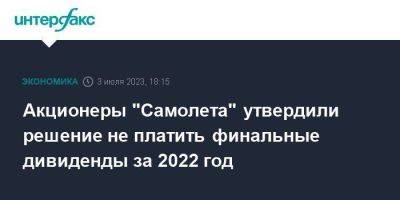 Акционеры "Самолета" утвердили решение не платить финальные дивиденды за 2022 год - smartmoney.one - Москва - Россия