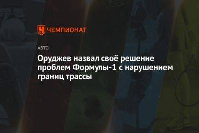 Егор Оруджев - Оруджев назвал своё решение проблем Формулы-1 с нарушением границ трассы - championat.com