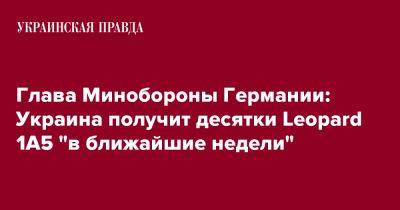 Борис Писториус - Глава Минобороны Германии: Украина получит десятки Leopard 1A5 "в ближайшие недели" - pravda.com.ua - Украина - Германия - Польша - Дания