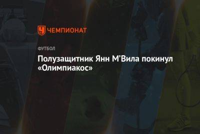 Полузащитник Янн М’Вила покинул «Олимпиакос» - championat.com - Франция - Казань - Эмираты - Греция