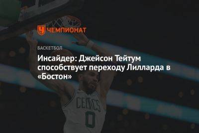 Джейсон Тейтум - Инсайдер: Джейсон Тейтум способствует переходу Лилларда в «Бостон» - championat.com - США - Бостон - Лос-Анджелес - шт. Миннесота