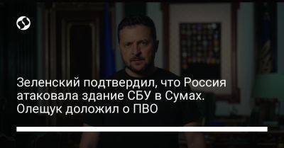 Владимир Зеленский - Николай Олещук - Зеленский подтвердил, что Россия атаковала здание СБУ в Сумах. Олещук доложил о ПВО - liga.net - Россия - Украина - Сумы