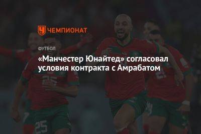 Эрик Тен Хаг - «Манчестер Юнайтед» согласовал условия контракта с Амрабатом - championat.com - Марокко