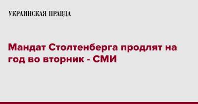 Йенс Столтенберг - Мандат Столтенберга продлят на год во вторник - СМИ - pravda.com.ua - Reuters