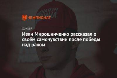 Иван Мирошниченко - Иван Мирошниченко ответил на вопрос о своём самочувствии после победы над раком - championat.com - Россия - Вашингтон - Германия
